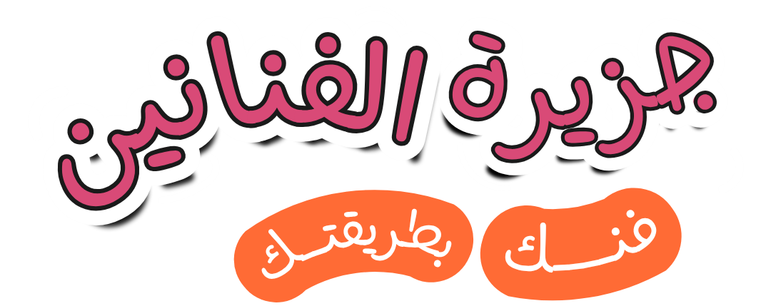Artistsisland | جزيرة الفنانين