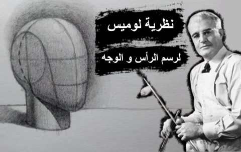 غلاف سلسلة دروس نظرية لوميس لرسم الرأس و الوجه